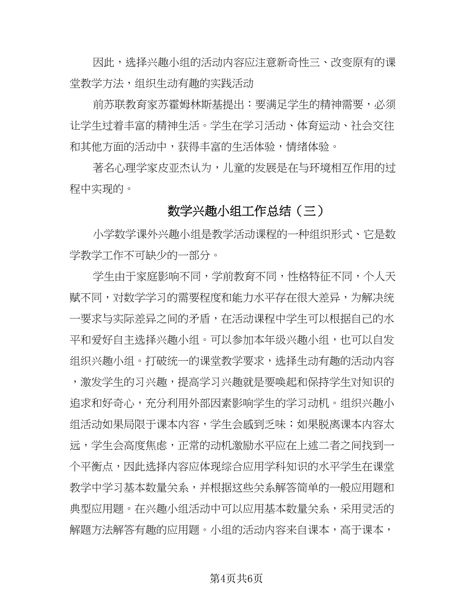 数学兴趣小组工作总结（三篇）.doc_第4页