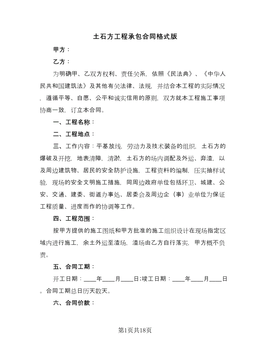 土石方工程承包合同格式版（七篇）_第1页