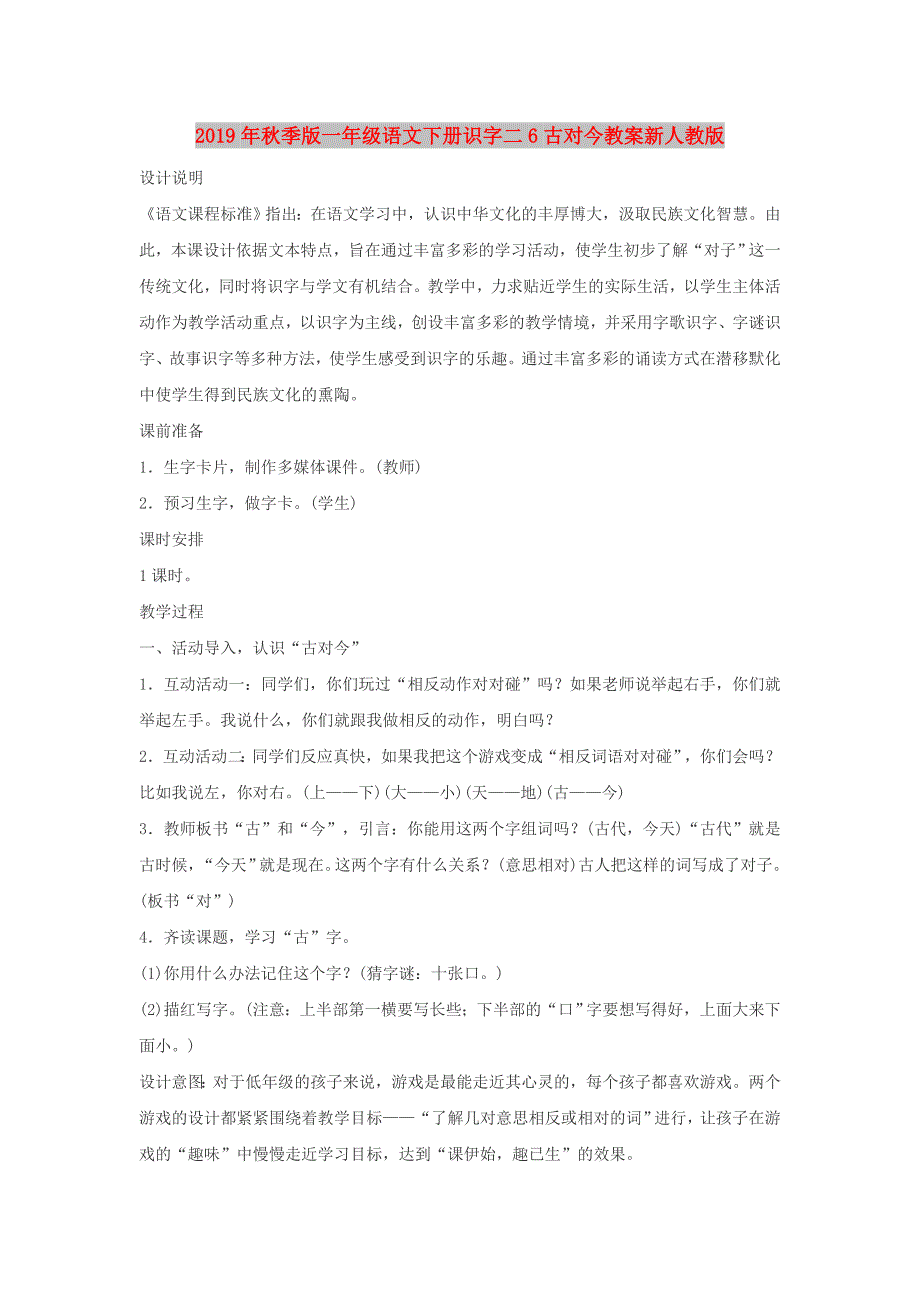 2019年秋季版一年级语文下册识字二6古对今教案新人教版.doc_第1页