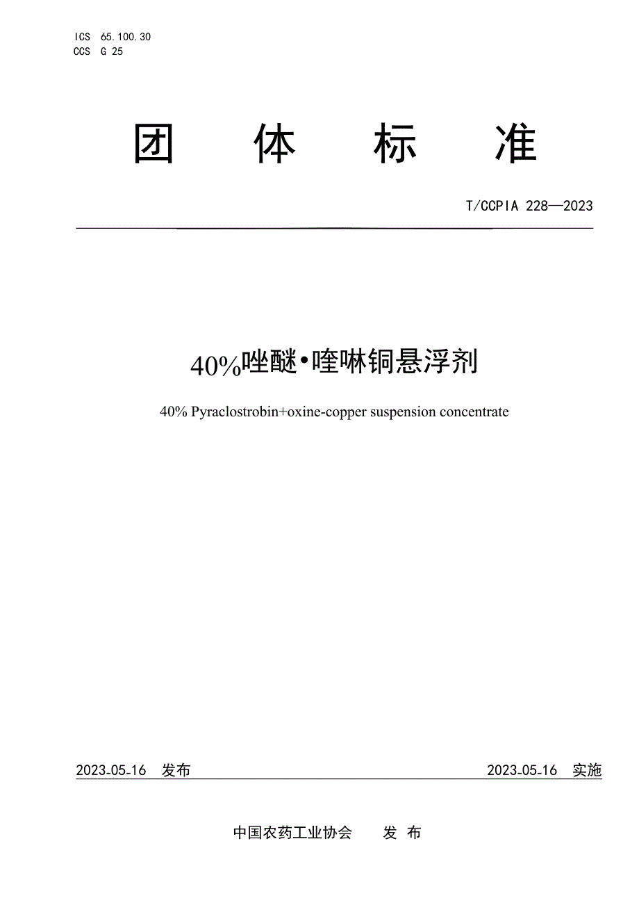 T_CCPIA 228-2023 40%唑醚 喹啉铜悬浮剂.docx_第1页