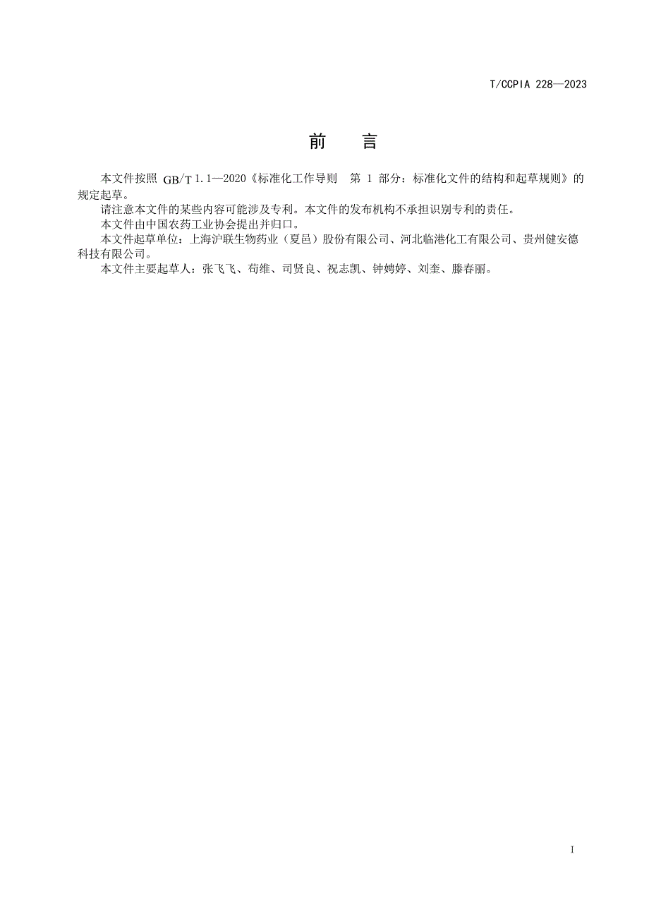 T_CCPIA 228-2023 40%唑醚 喹啉铜悬浮剂.docx_第2页