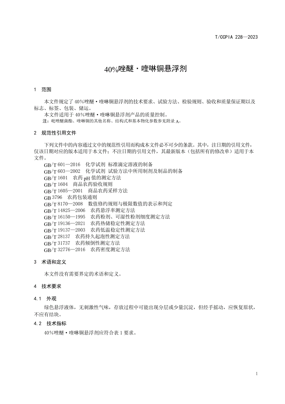 T_CCPIA 228-2023 40%唑醚 喹啉铜悬浮剂.docx_第3页