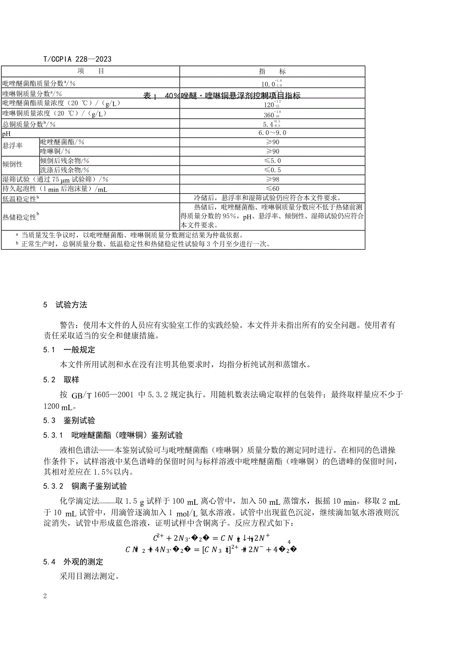 T_CCPIA 228-2023 40%唑醚 喹啉铜悬浮剂.docx_第4页