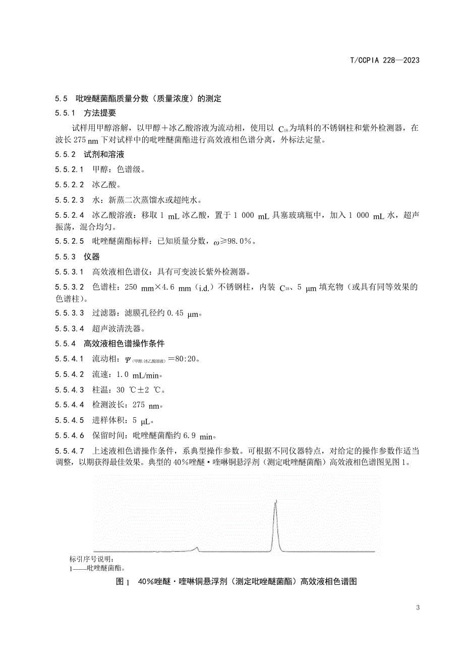 T_CCPIA 228-2023 40%唑醚 喹啉铜悬浮剂.docx_第5页