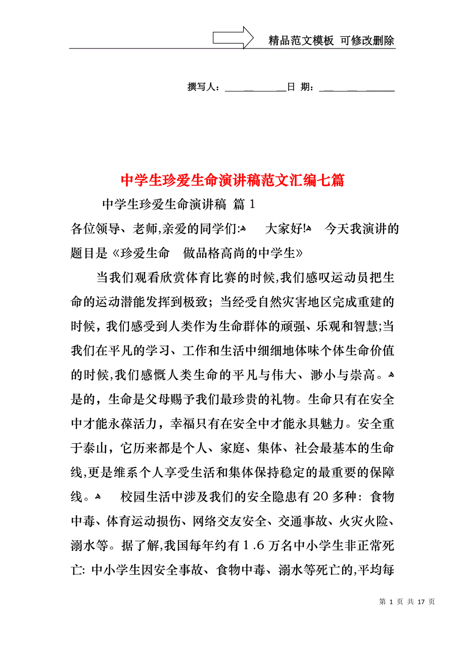 中学生珍爱生命演讲稿范文汇编七篇_第1页