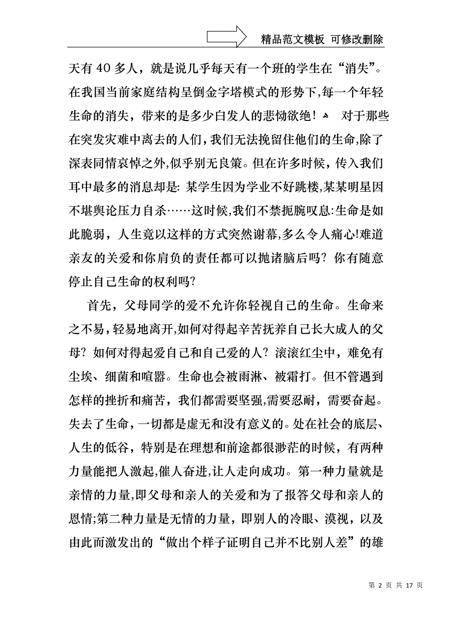 中学生珍爱生命演讲稿范文汇编七篇_第2页