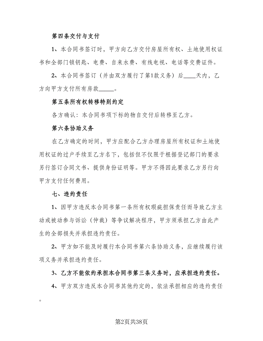 二手房购房合同示范文本（8篇）_第2页