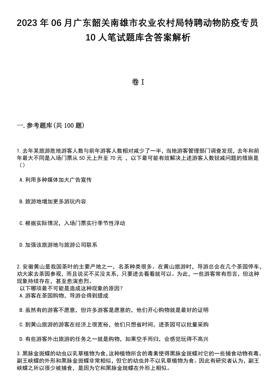 2023年06月广东韶关南雄市农业农村局特聘动物防疫专员10人笔试题库含答案+解析_第1页