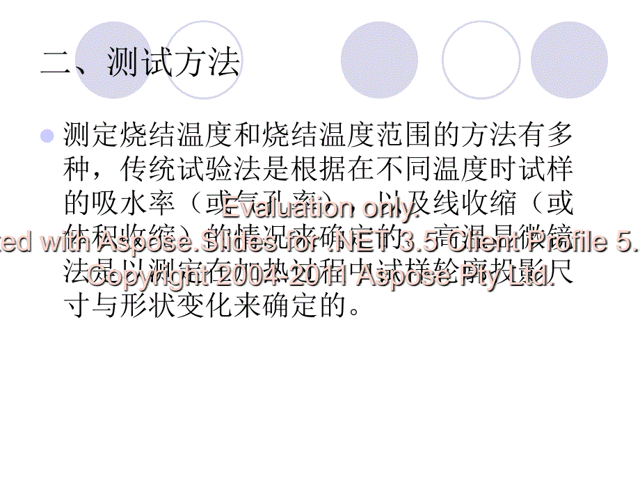 烧结温度和烧结温度范围的测定.ppt_第2页