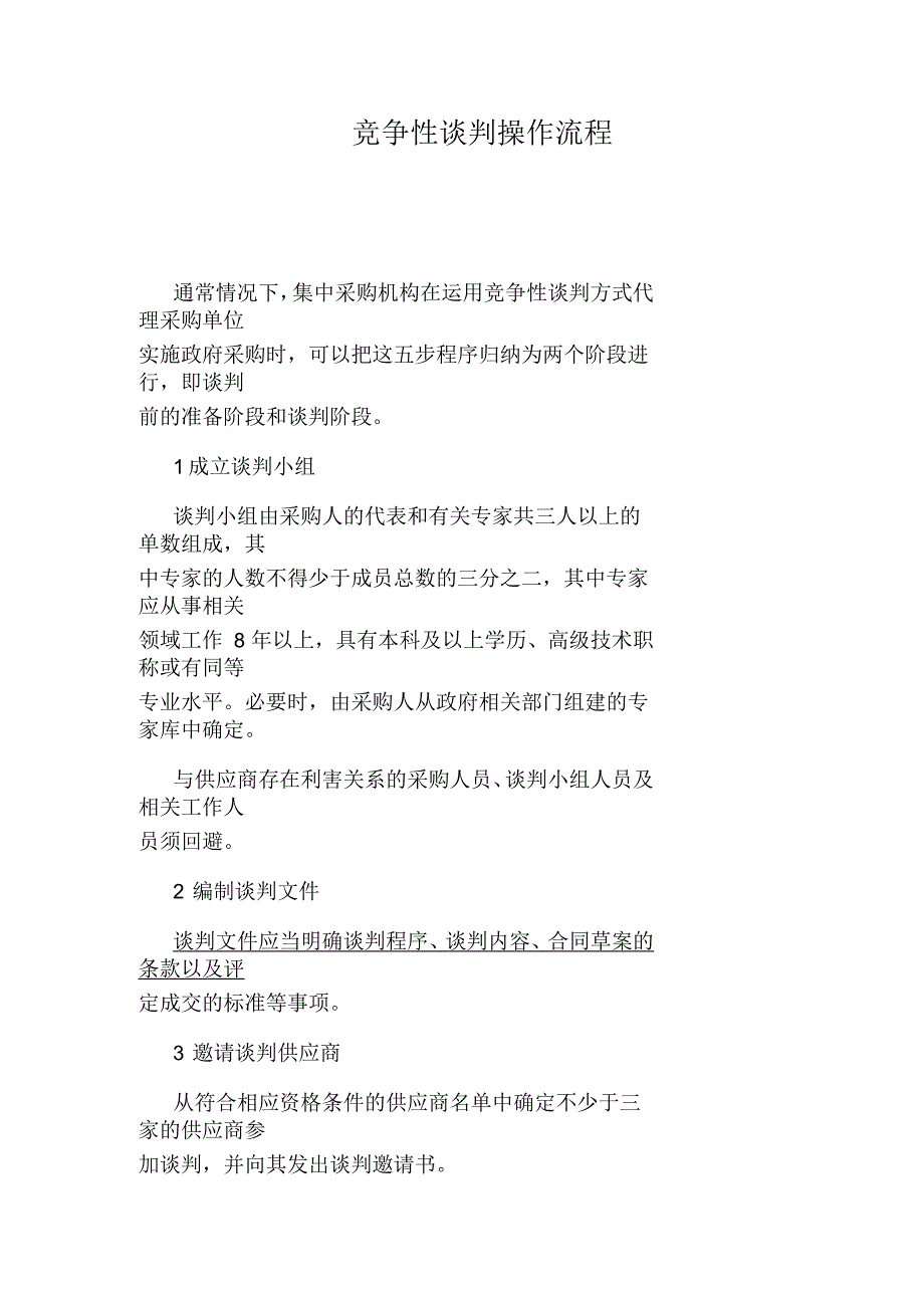 竞争性谈判操作流程_第1页