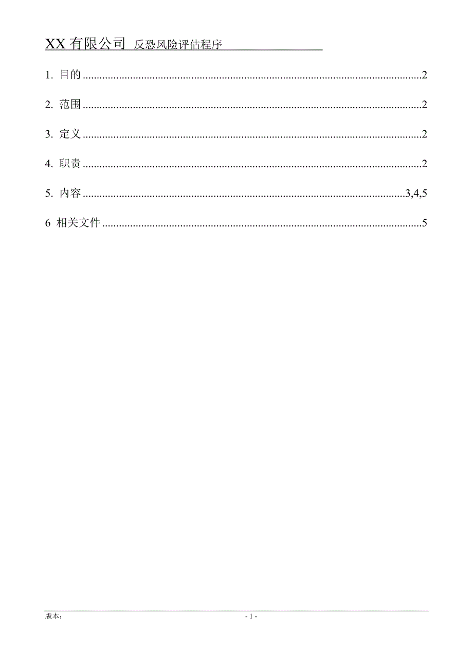 反恐风险评估程序(新版)_第2页