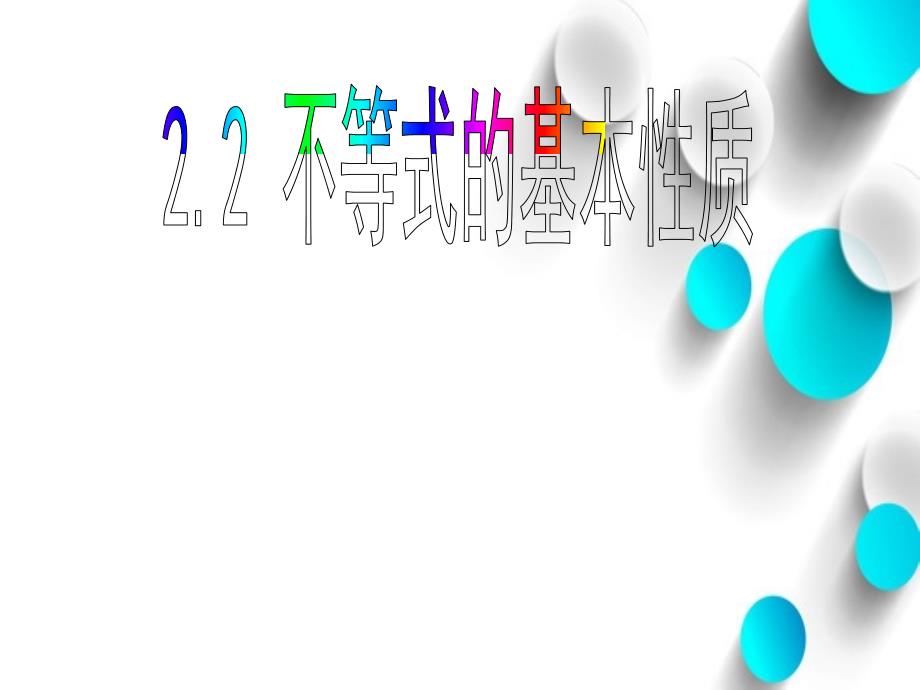 北师大版数学八年级下：2.2不等式的性质ppt课件_第2页