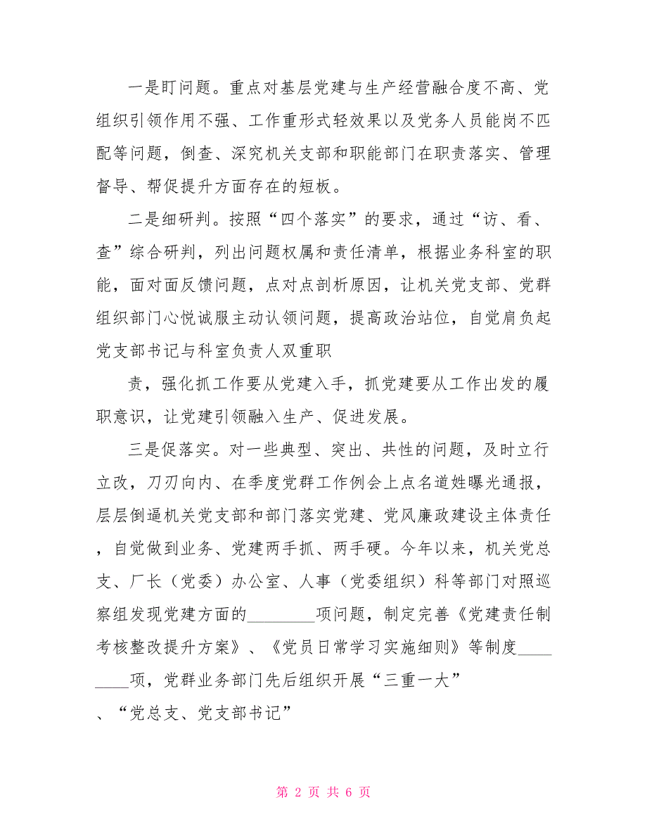 巡察交流材料坚持三个导向压实三个责任_第2页