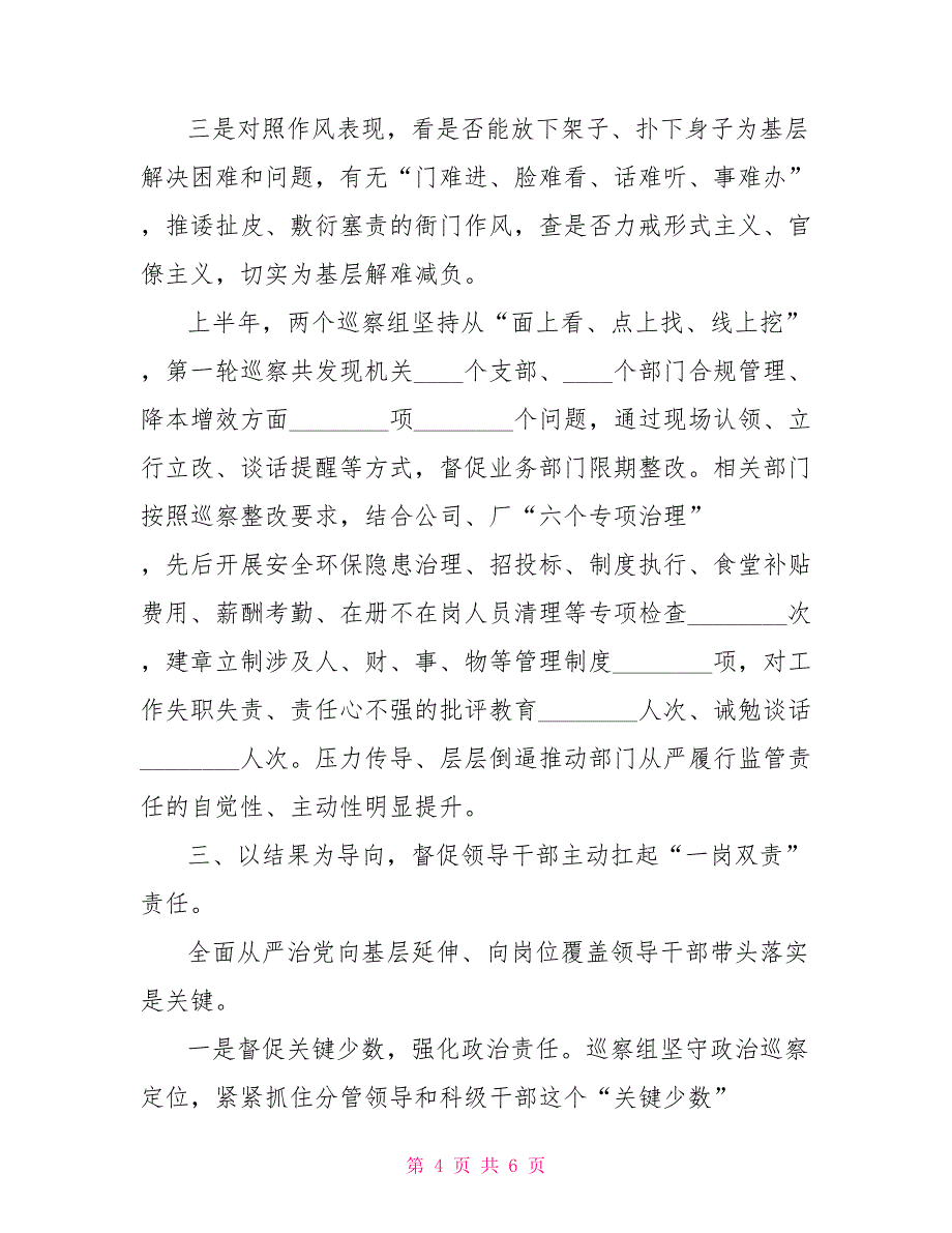 巡察交流材料坚持三个导向压实三个责任_第4页