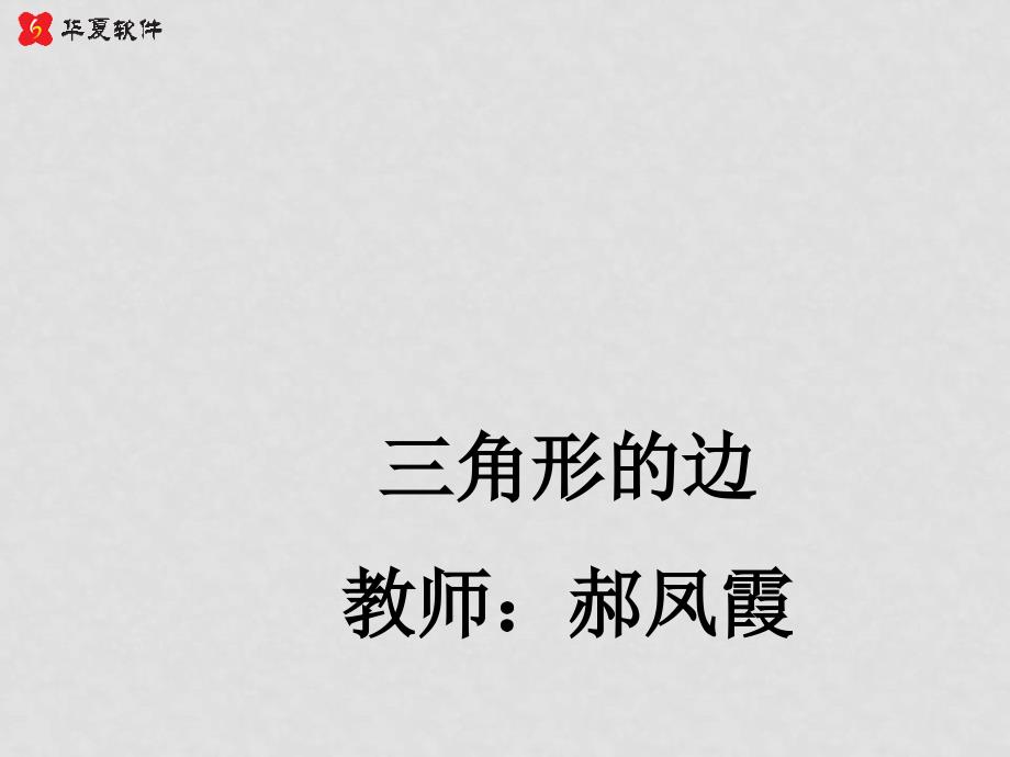 七年级数学下册9.1三角形课件1华东师大版_第4页