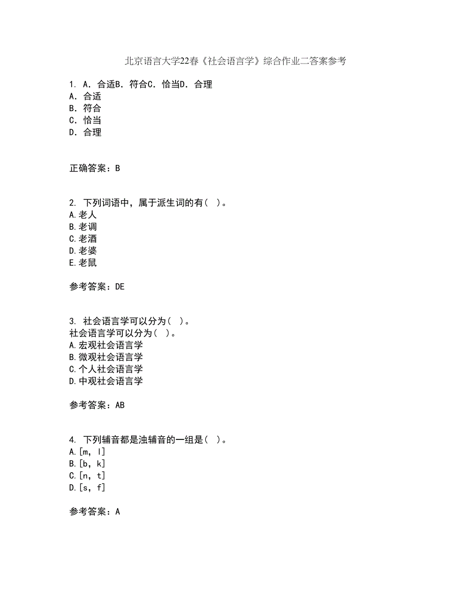 北京语言大学22春《社会语言学》综合作业二答案参考48_第1页