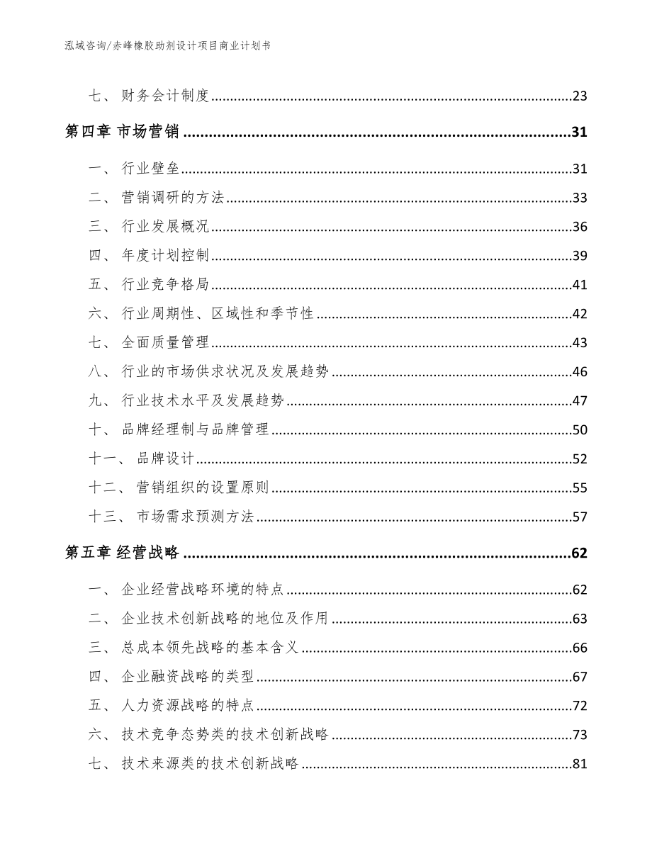 赤峰橡胶助剂设计项目商业计划书_模板参考_第2页