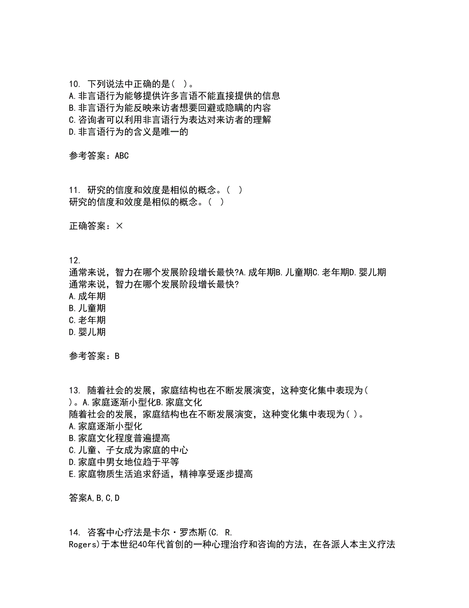 福建师范大学22春《心理咨询学》综合作业一答案参考53_第3页