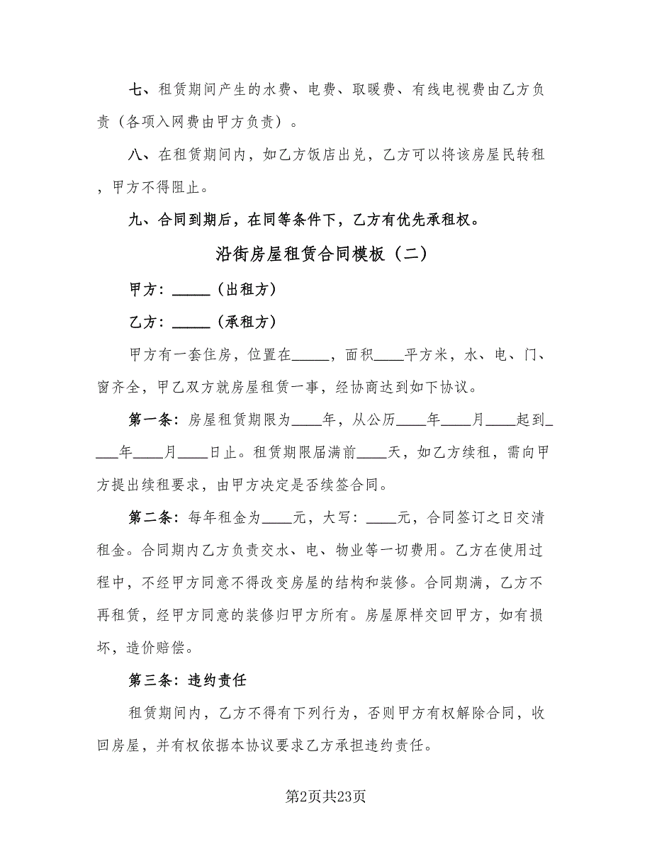 沿街房屋租赁合同模板（8篇）_第2页