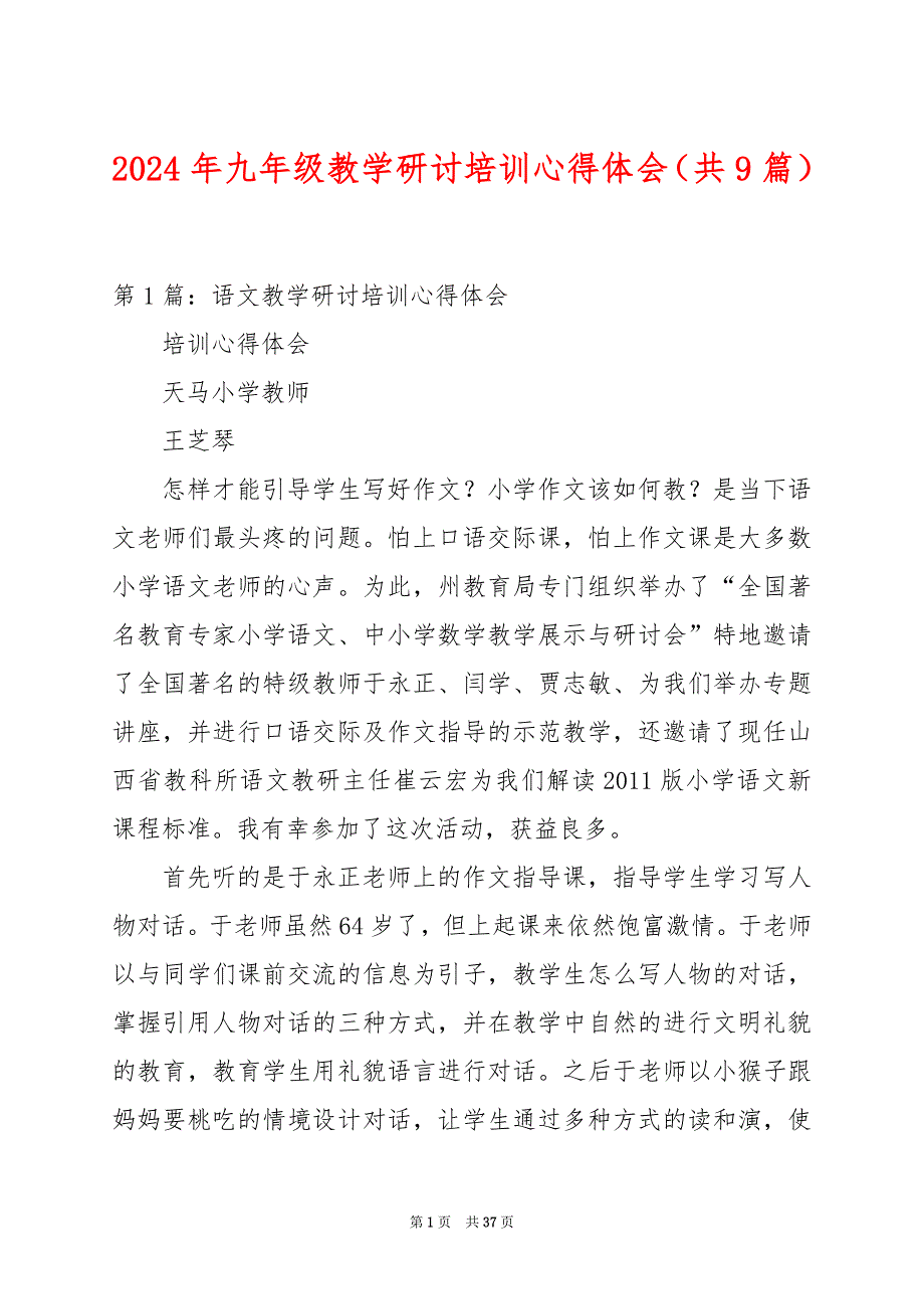 2024年九年级教学研讨培训心得体会（共9篇）_第1页