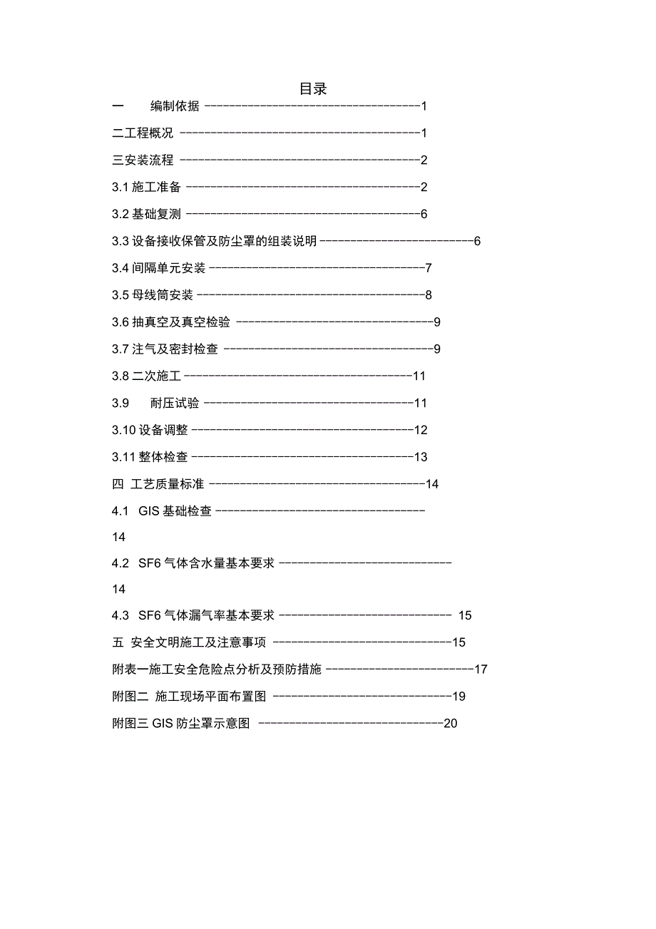 GIS组合电器安装作业指导书_第2页