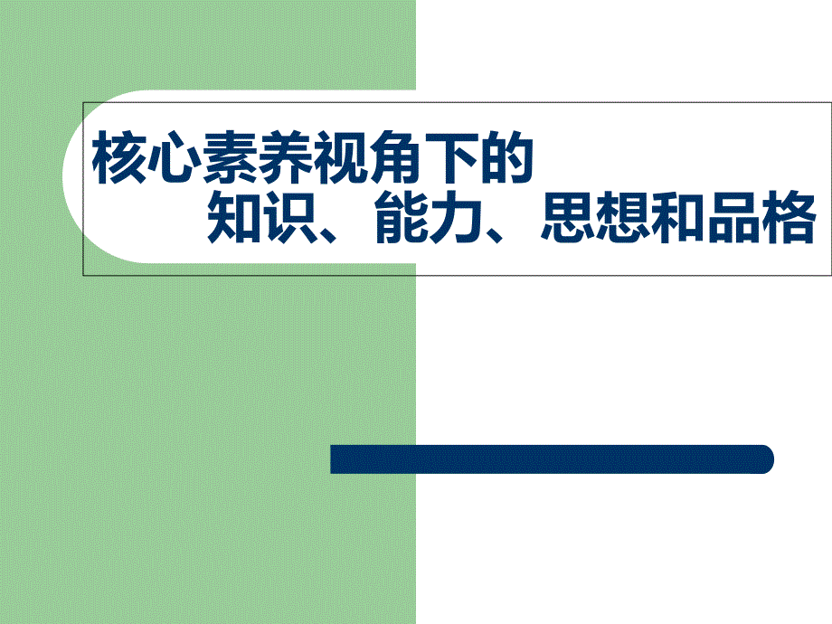 核心素养视角下的知识、能力、思想和品格课件_第1页