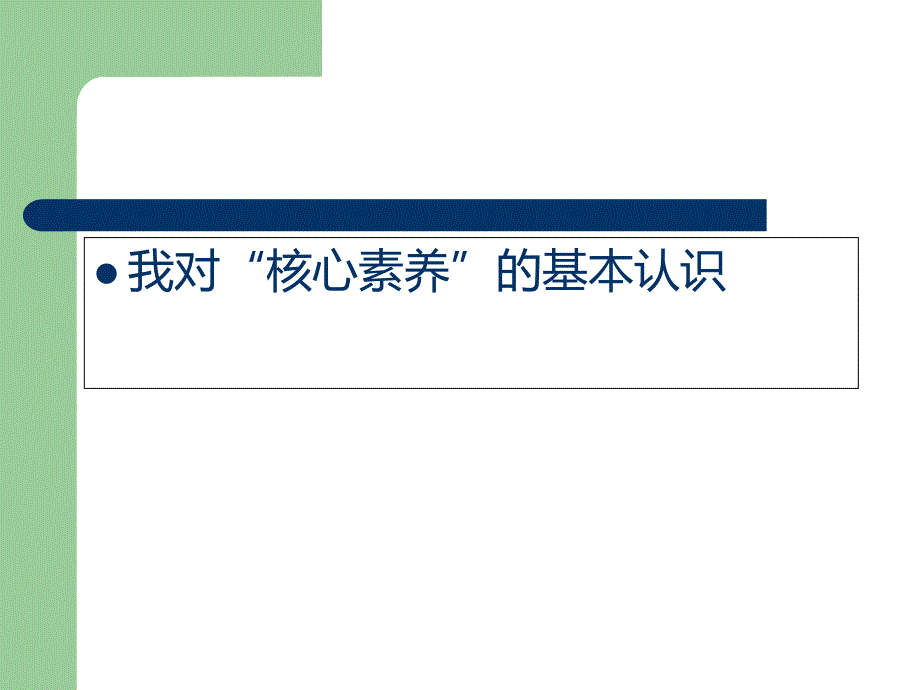 核心素养视角下的知识、能力、思想和品格课件_第2页