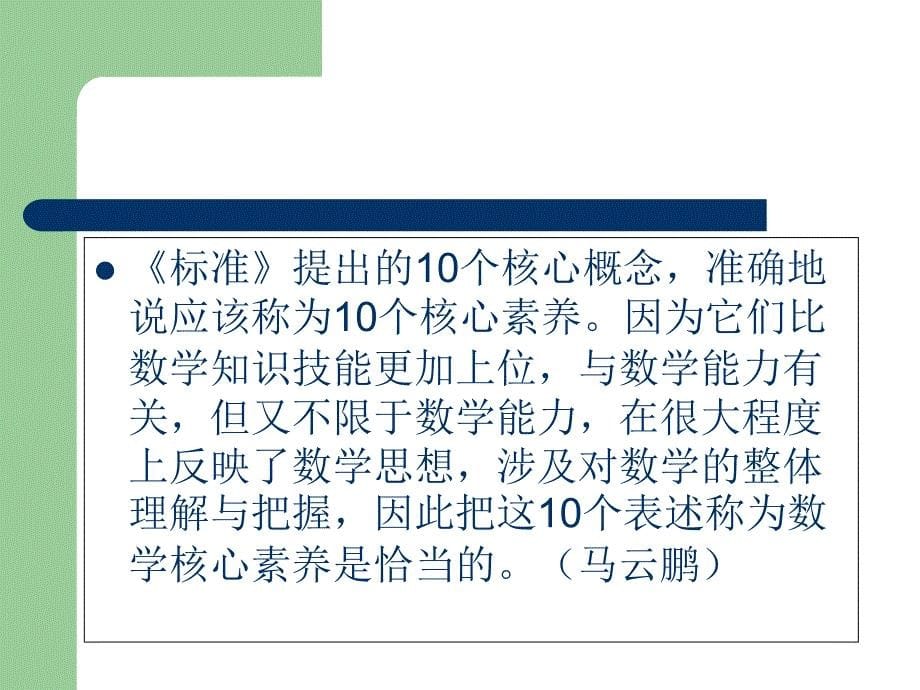 核心素养视角下的知识、能力、思想和品格课件_第5页