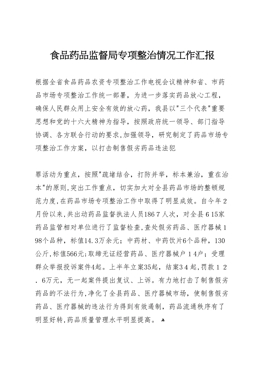 食品药品监督局专项整治情况工作_第1页