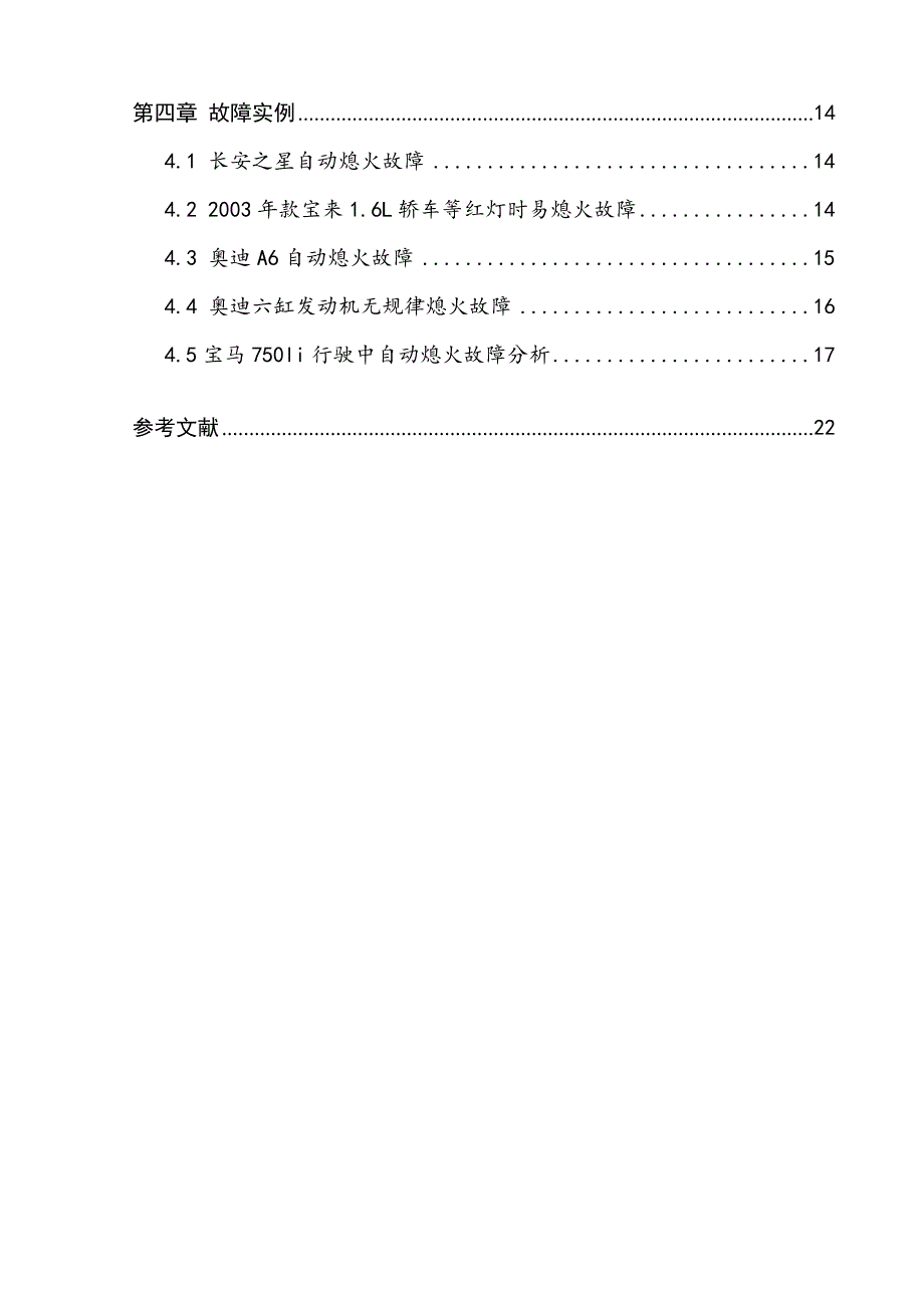 发动机自动熄火的诊断分析毕业论文_第3页