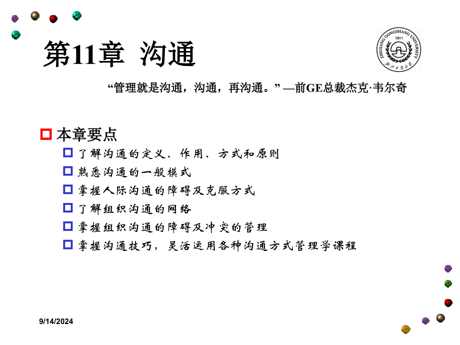 管理学－11－沟通_第1页