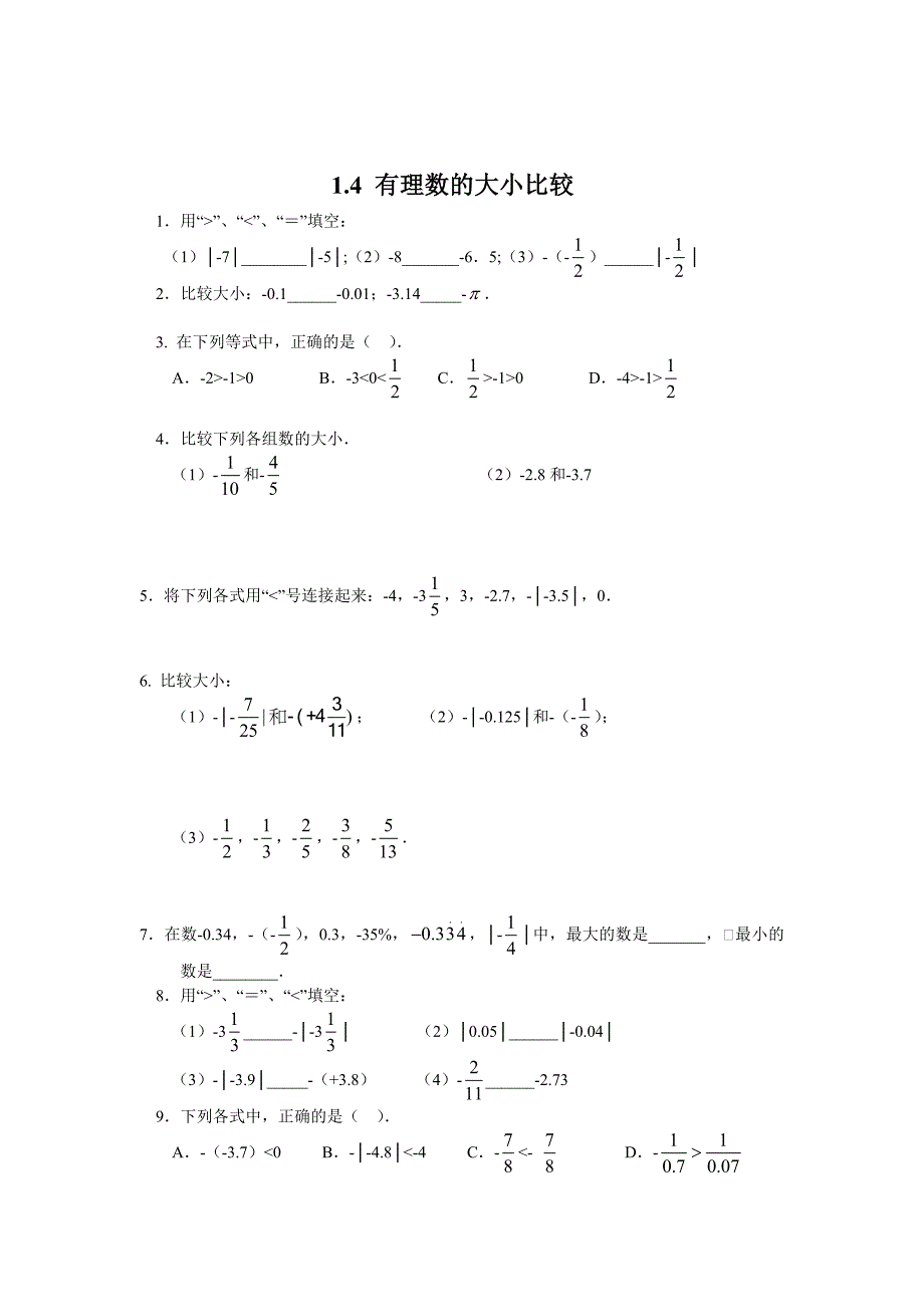 最新 浙教版七年级上册数学1.4有理数的大小比较同步练习【含答案】_第1页