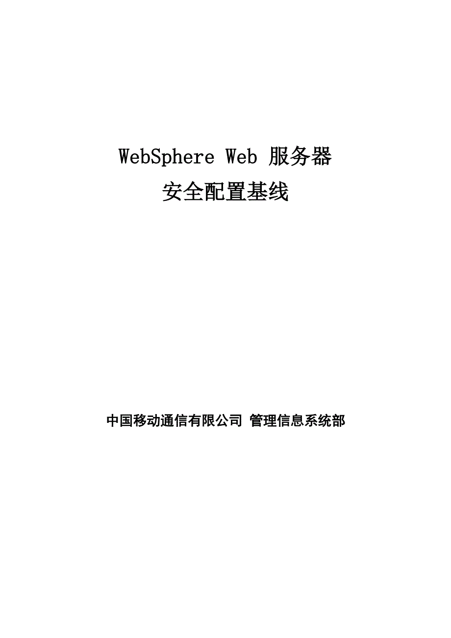 WebSphere Web服务器安全配置基线_第1页