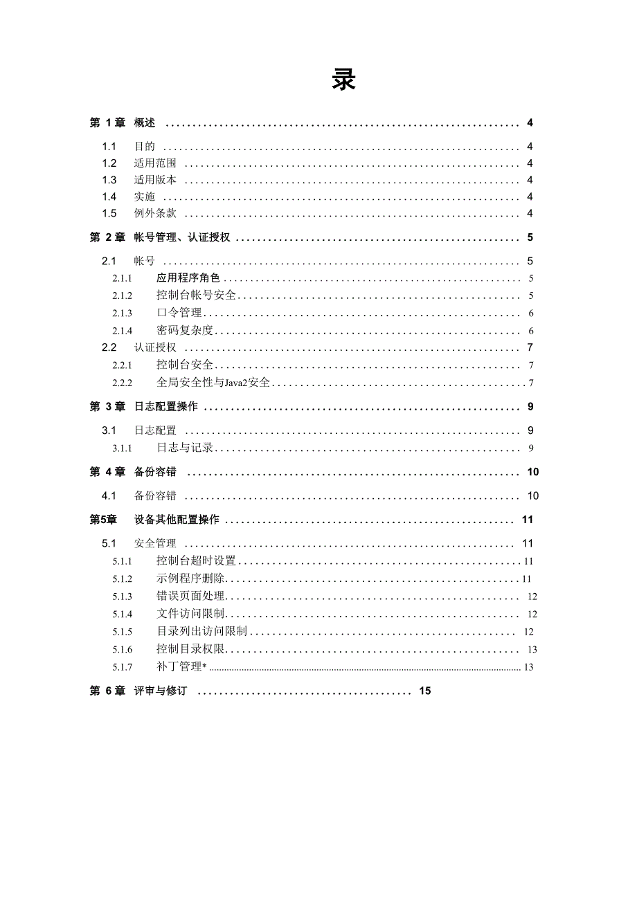 WebSphere Web服务器安全配置基线_第4页