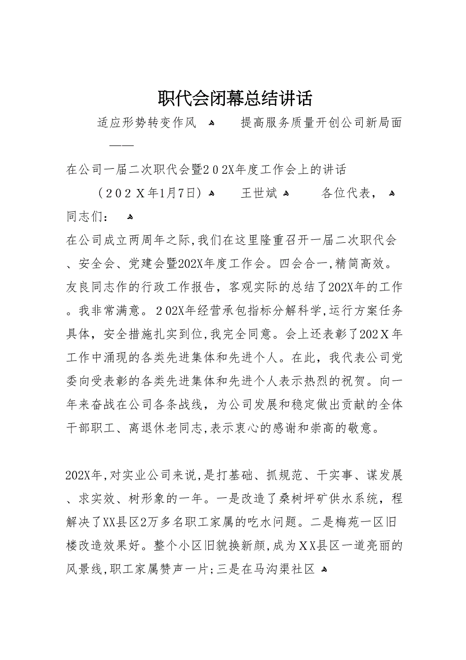 职代会闭幕总结讲话4_第1页