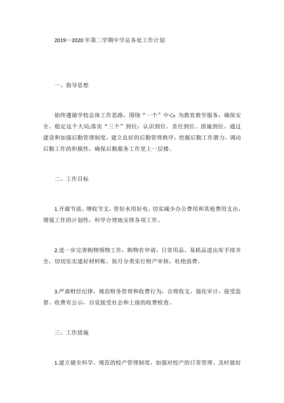 2019—2020年第二学期中学总务处工作计划_第1页