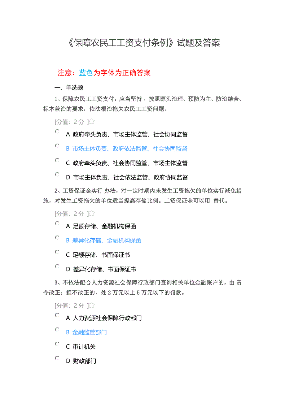 《保障农民工工资支付条例》试题及答案_第1页