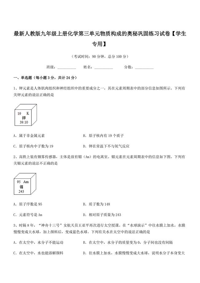 2021学年最新人教版九年级上册化学第三单元物质构成的奥秘巩固练习试卷【学生专用】.docx