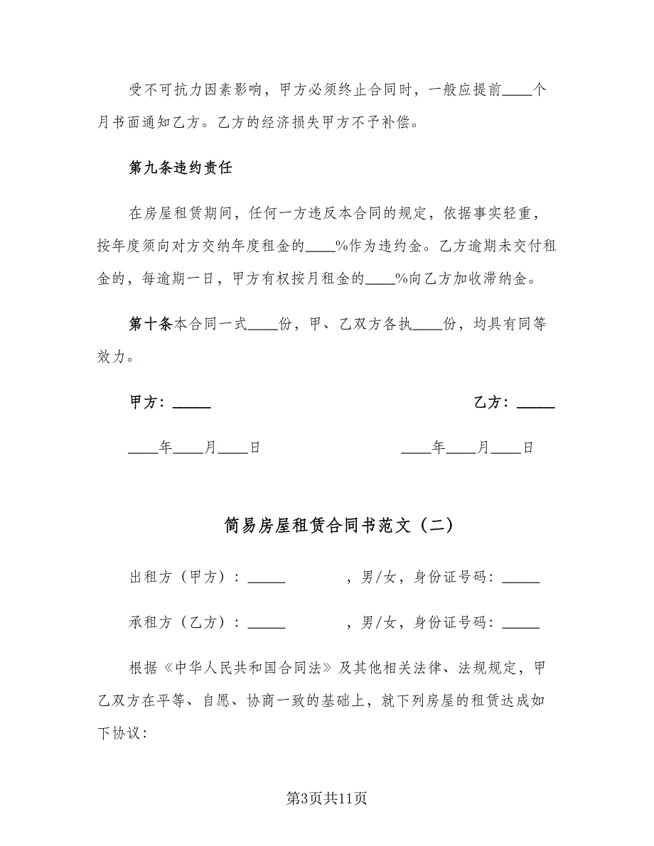 简易房屋租赁合同书范文（四篇）.doc_第3页