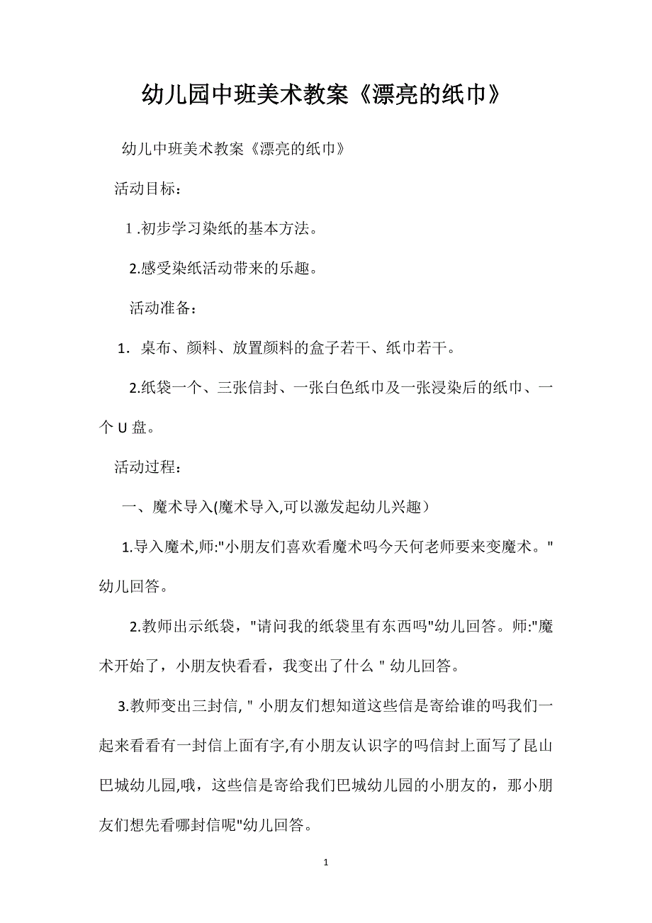 幼儿园中班美术教案漂亮的纸巾2_第1页