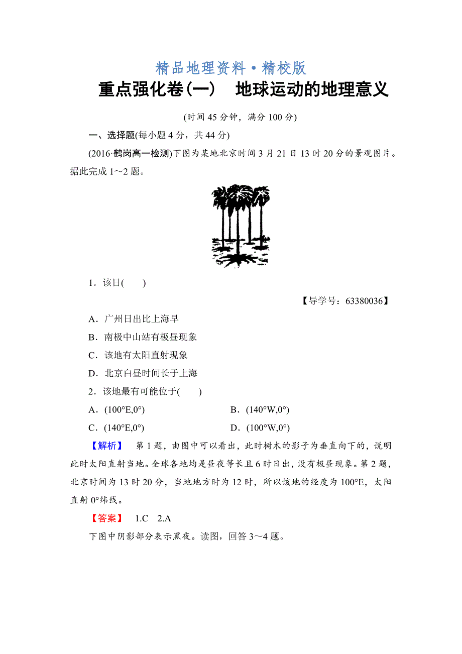 精校版高中地理鲁教版必修1重点强化卷1 Word版含解析_第1页