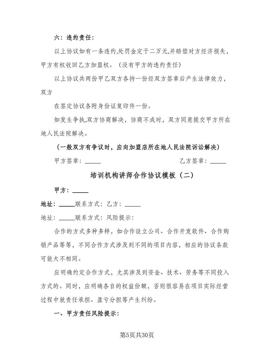 培训机构讲师合作协议模板（八篇）_第5页