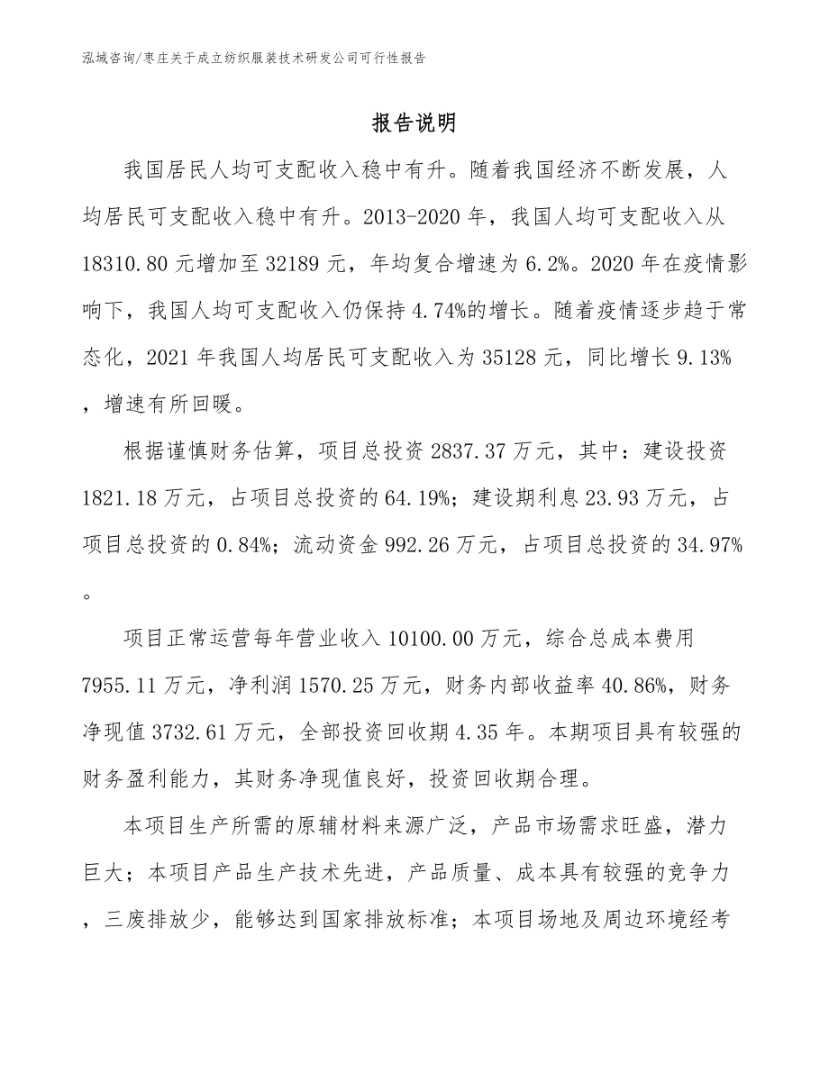 枣庄关于成立纺织服装技术研发公司可行性报告【参考范文】_第1页