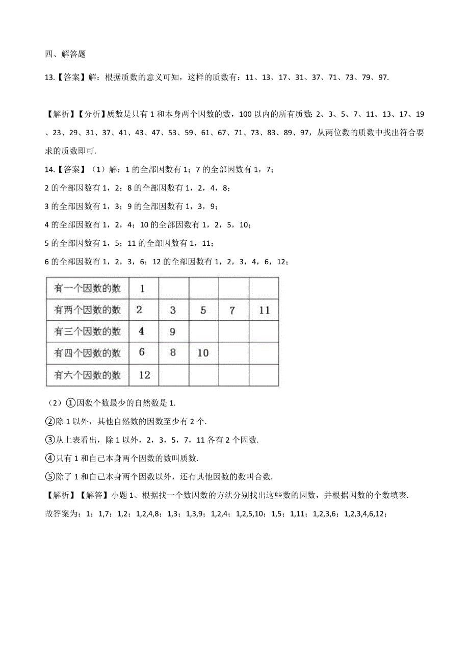 五年级上册数学一课一练-3.5找质数 北师大版（2014秋）（含答案）_第5页