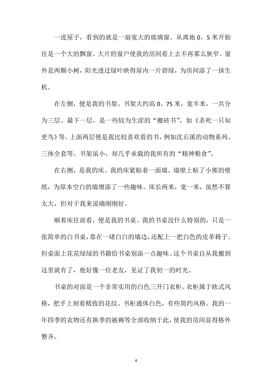 关于我的房间的七年级语文作文.doc_第4页