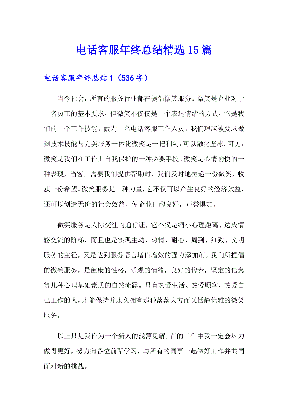 电话客服年终总结精选15篇_第1页