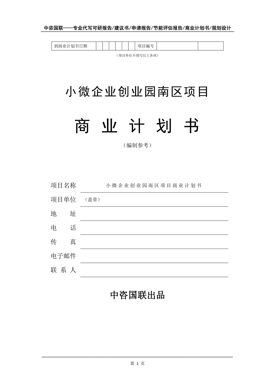 小微企业创业园南区项目商业计划书写作模板_第2页