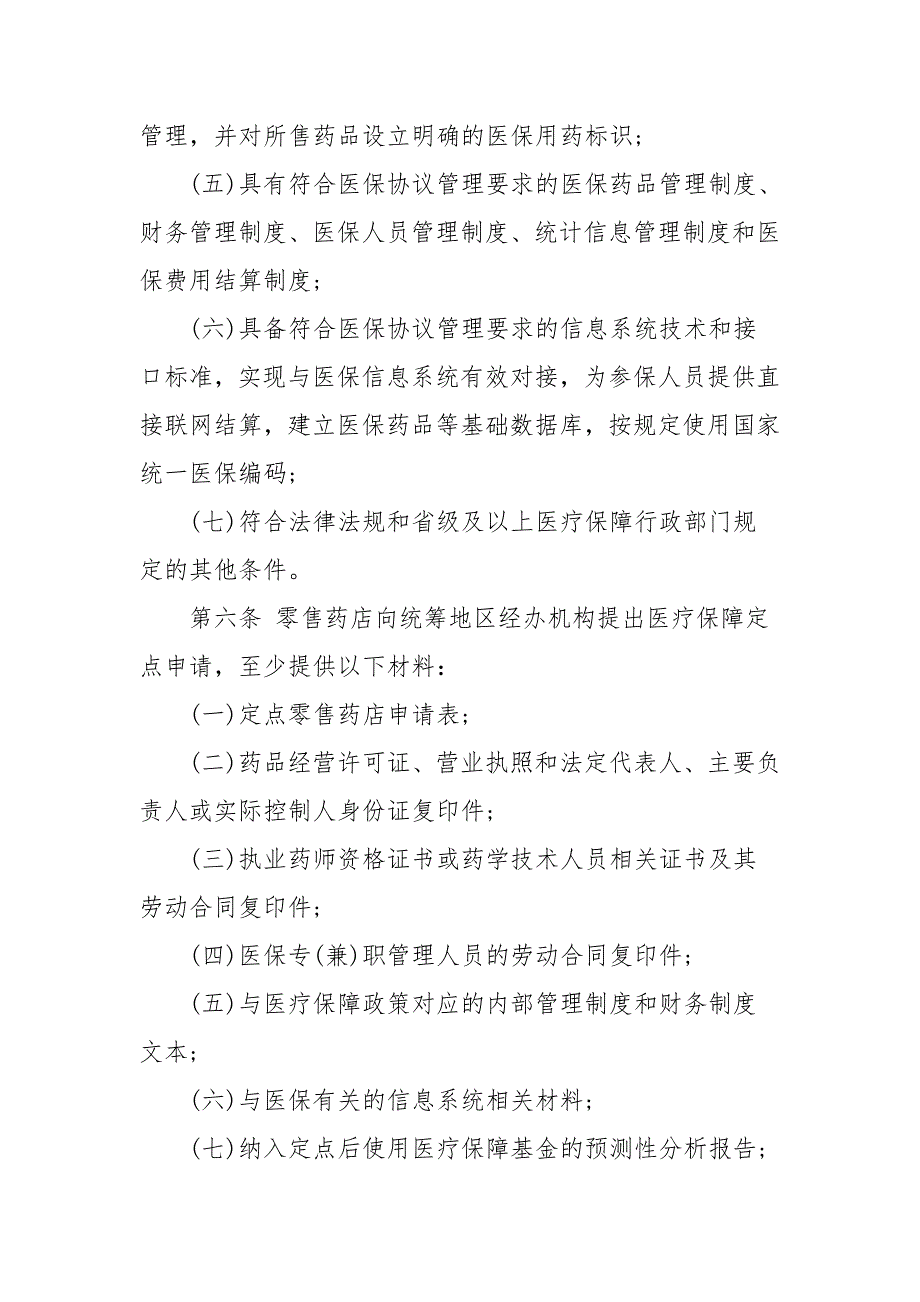 定点零售药店医保管理制度及管理规定_第4页