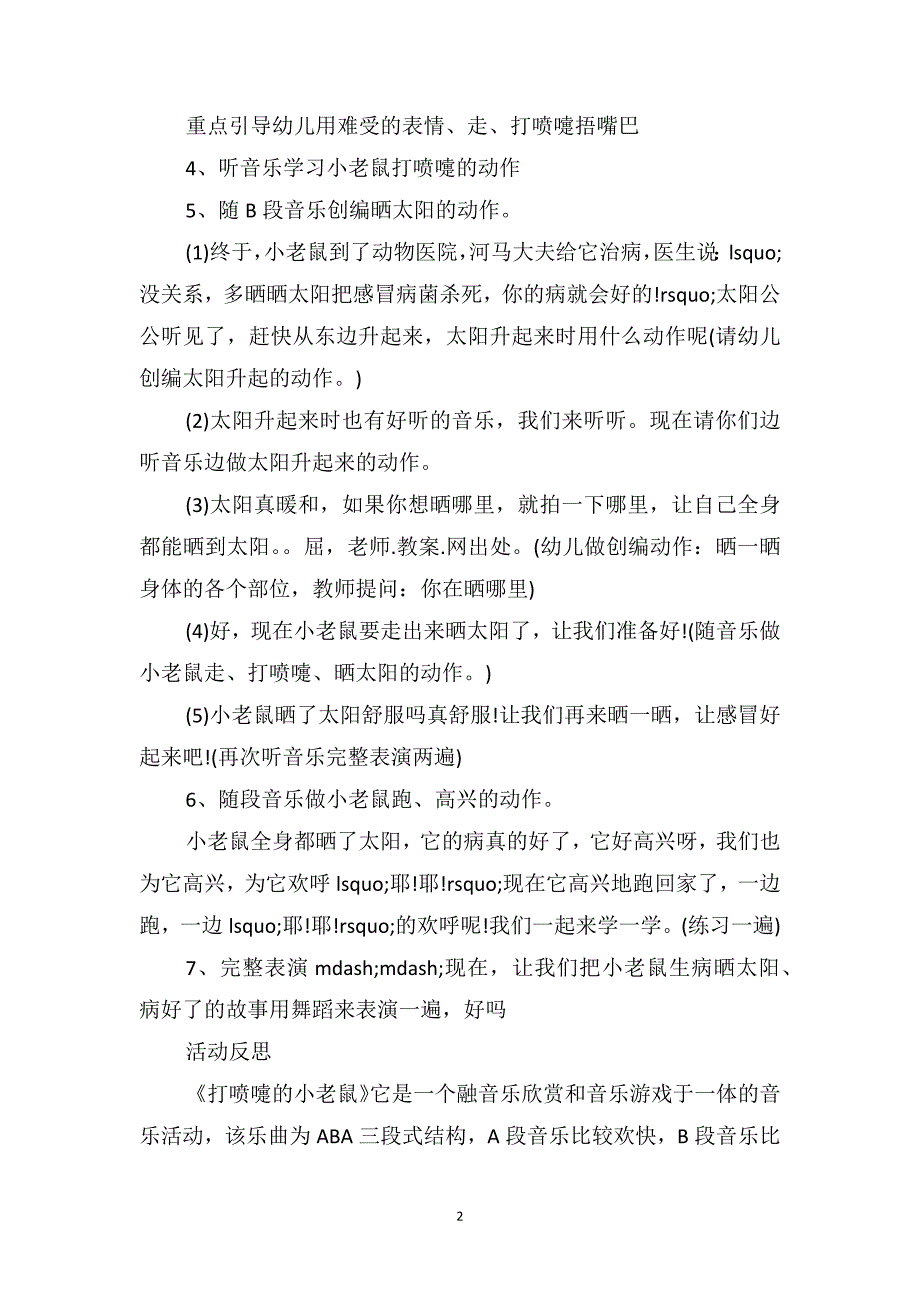 中班音乐优质课教案及教学反思《打喷嚏的小老鼠》_第2页