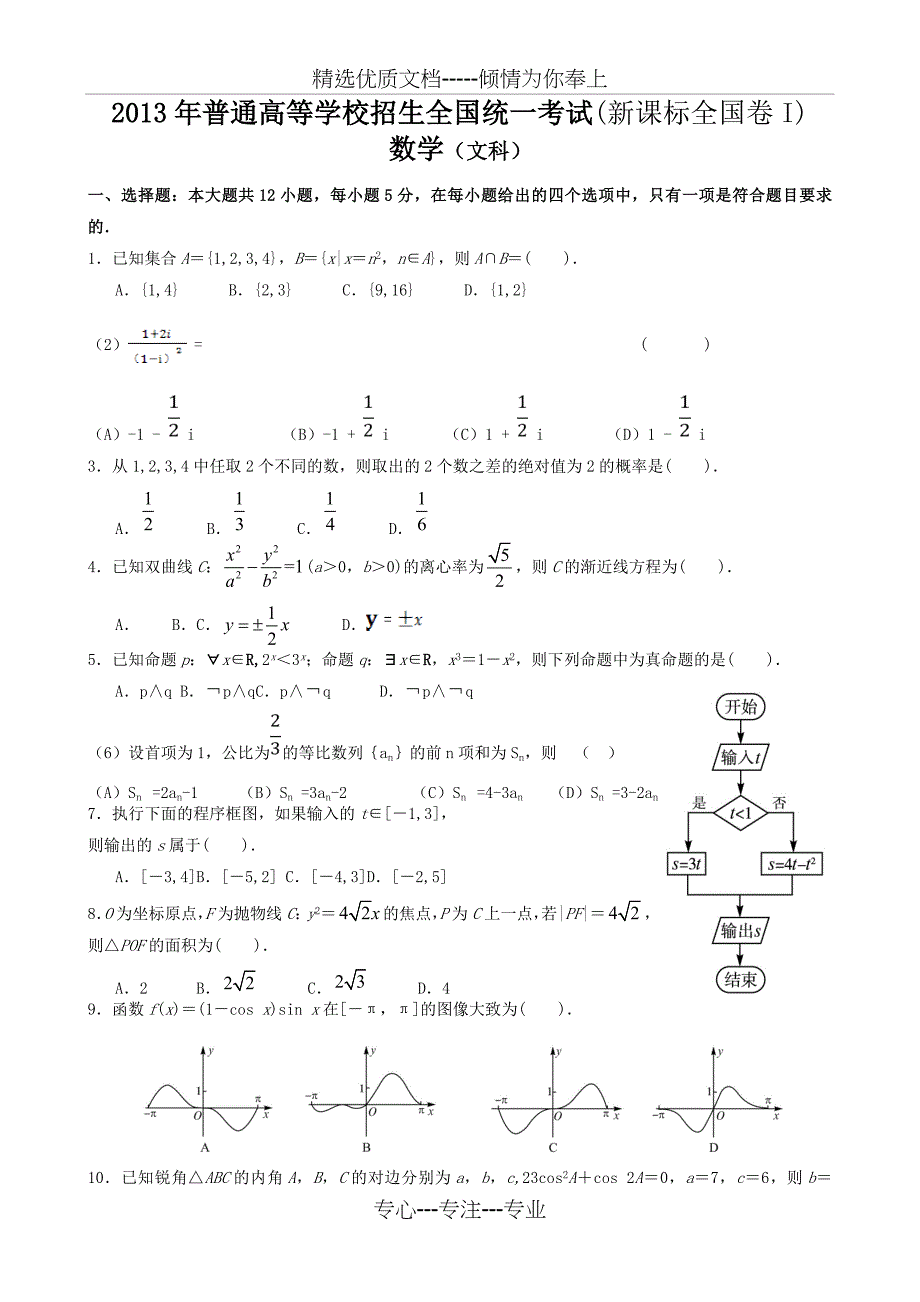 2013年高考文科数学全国新课标卷1试题与答案word解析版_第1页